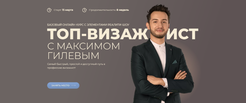 [Максим Гилев] Топ-визажист (2021)_0.png